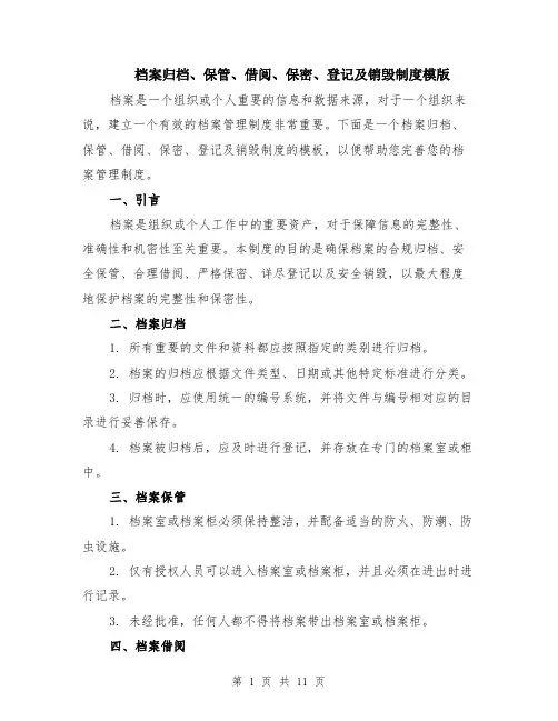档案归档、保管、借阅、保密、登记及销毁制度模版（四篇）
