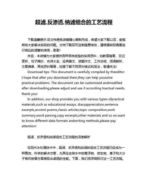 超滤,反渗透,纳滤组合的工艺流程