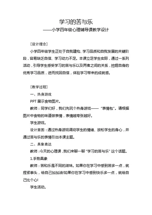 小学四年级心理辅导课《学习的苦与乐》教学设计