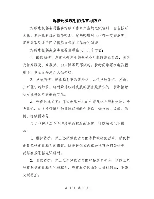 焊接电弧辐射的危害与防护