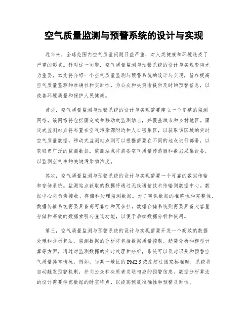 空气质量监测与预警系统的设计与实现