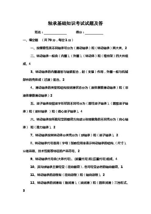 轴承基础知识考试试题及答案
