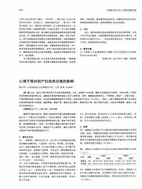 心理干预对初产妇自然分娩的影响