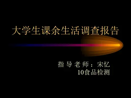 大学生课余生活PPT