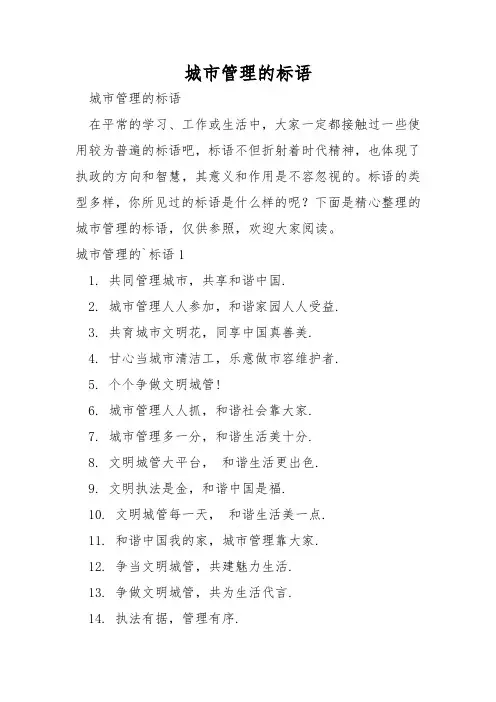 城市管理的标语