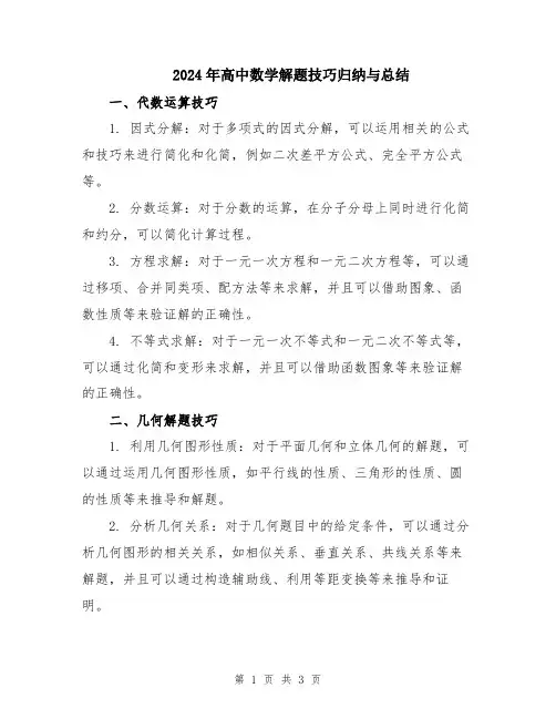 2024年高中数学解题技巧归纳与总结