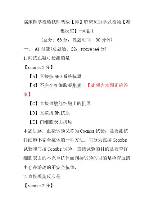 临床医学检验技师初级(师)临床免疫学及检验(凝集反应)-试卷1