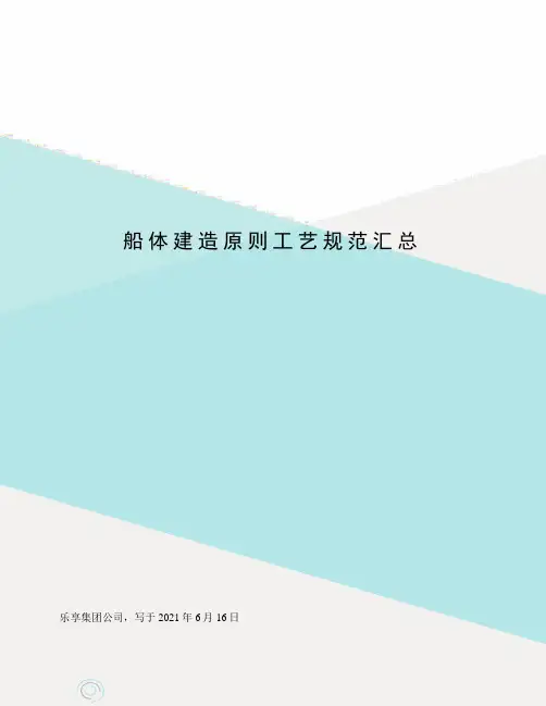 船体建造原则工艺规范汇总
