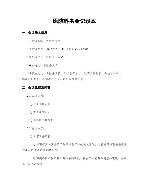 医院科务会记录本