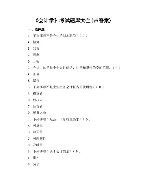 《会计学》考试题库大全(带答案)