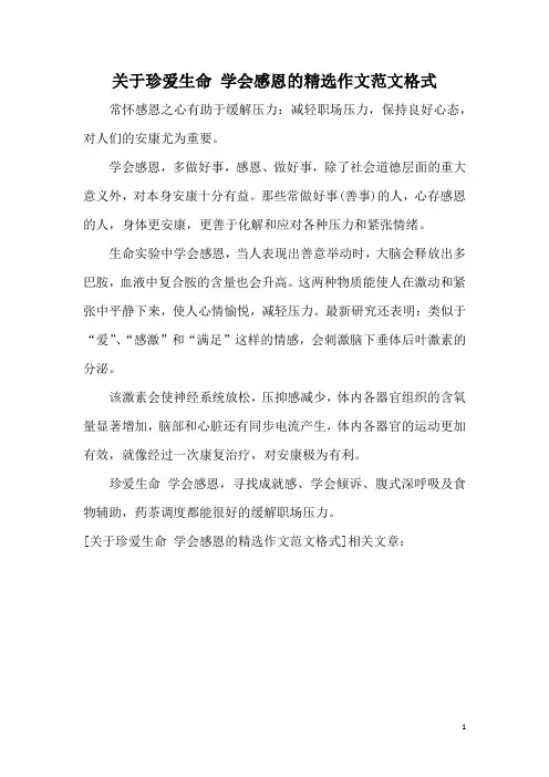 关于珍爱生命 学会感恩的精选作文范文格式