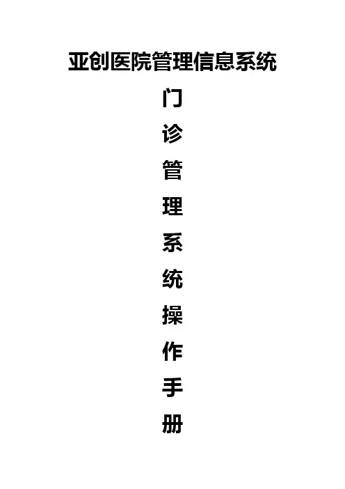 亚创门诊管理系统操作手册