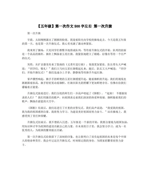 【五年级】第一次作文500字左右 第一次升旗