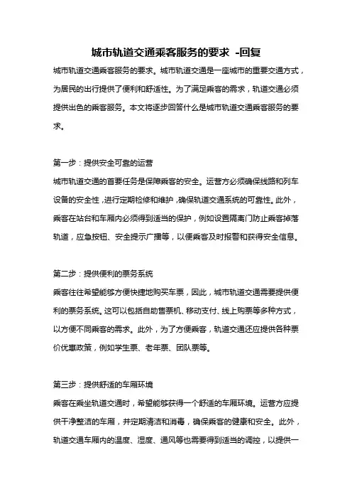 城市轨道交通乘客服务的要求 -回复