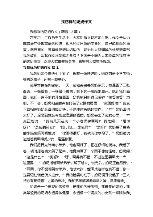 我慈祥的奶奶作文（精选12篇）