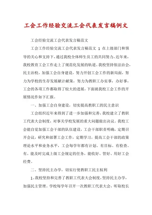 工会工作经验交流工会代表发言稿例文