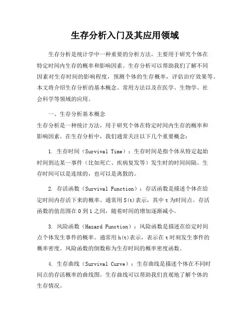 生存分析入门及其应用领域