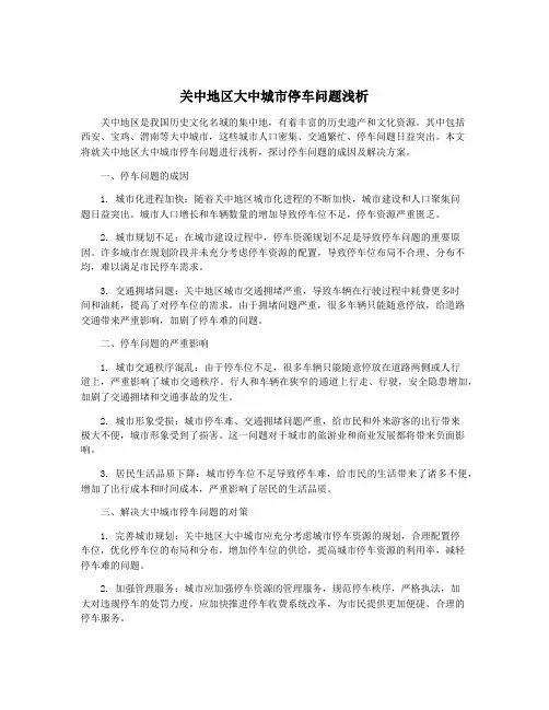 关中地区大中城市停车问题浅析