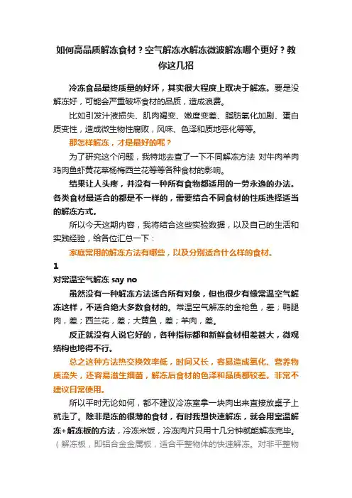 如何高品质解冻食材？空气解冻水解冻微波解冻哪个更好？教你这几招