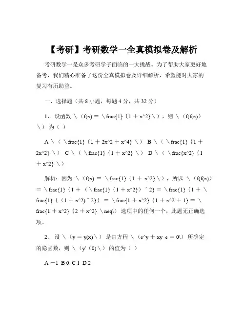 【考研】考研数学一全真模拟卷及解析