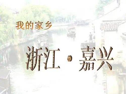 嘉兴名人PPT