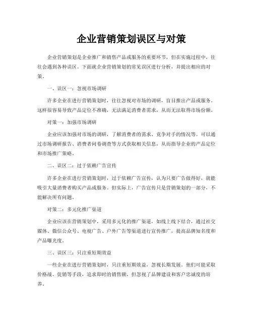 企业营销策划误区与对策
