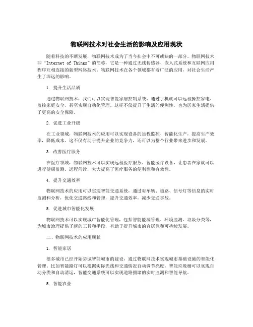 物联网技术对社会生活的影响及应用现状