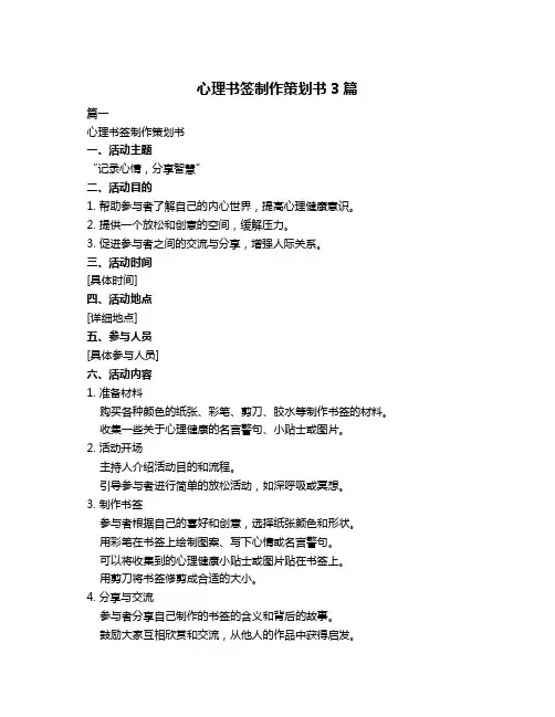 心理书签制作策划书3篇