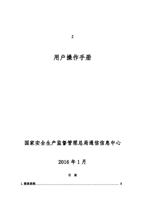 2.企业安全生产标准化信息管理系统用户操作手册