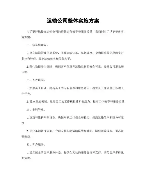运输公司整体实施方案