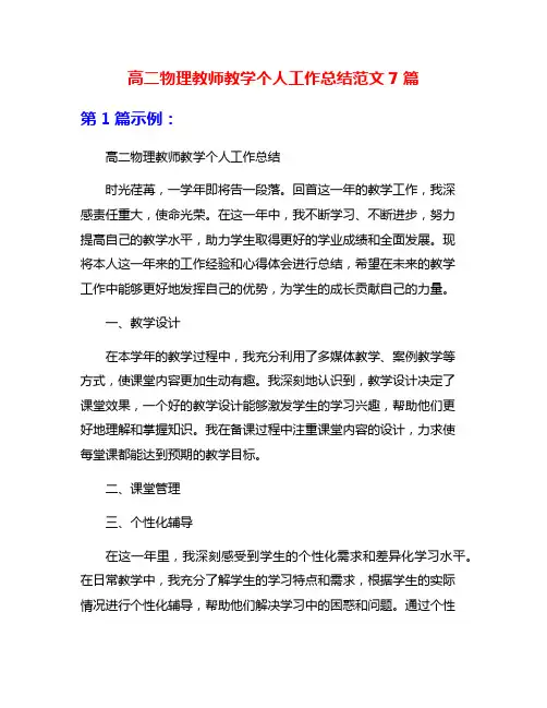 高二物理教师教学个人工作总结范文7篇