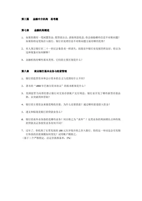 武汉大学夏令营考研-货币金融学-第三篇金融中介机构  思考题