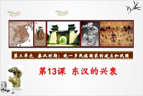 (部编)《东汉的兴衰》ppt优质课件
