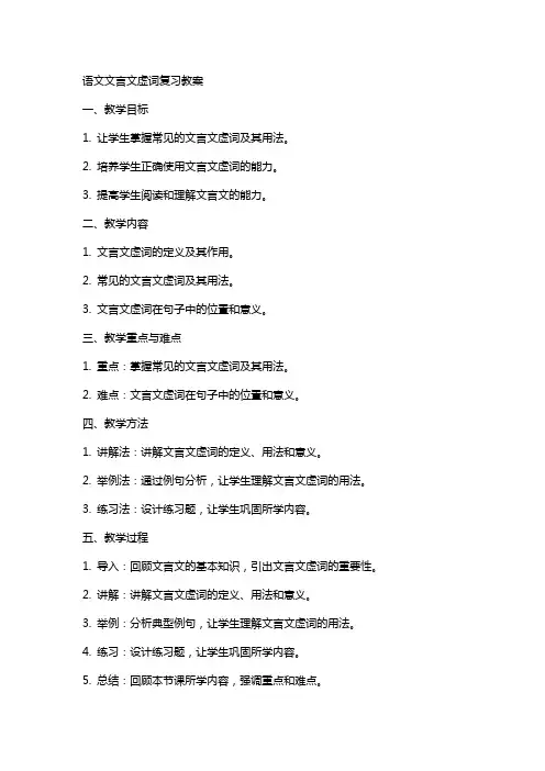 语文文言文虚词复习教案