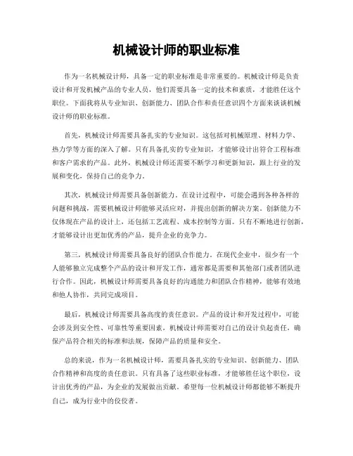 机械设计师的职业标准