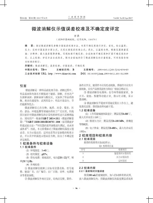 微波消解仪示值误差校准及不确定度评定