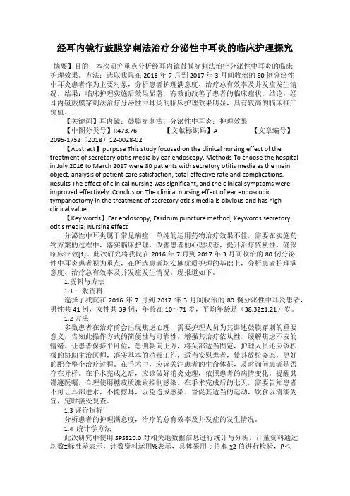 经耳内镜行鼓膜穿刺法治疗分泌性中耳炎的临床护理探究