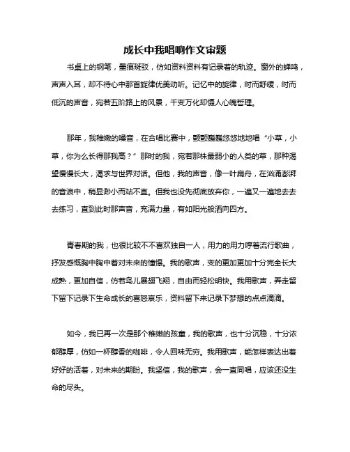 成长中我唱响作文审题