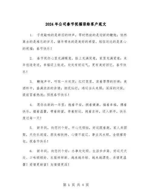 2024年公司春节祝福语给客户范文（2篇）