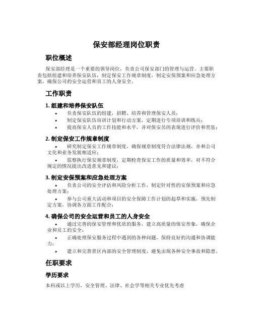保安部经理岗位职责