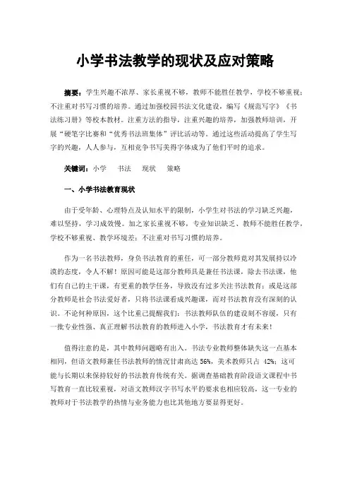 小学书法教学的现状及应对策略