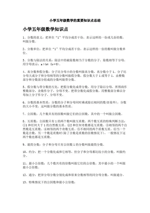 小学五年级数学的重要知识点总结