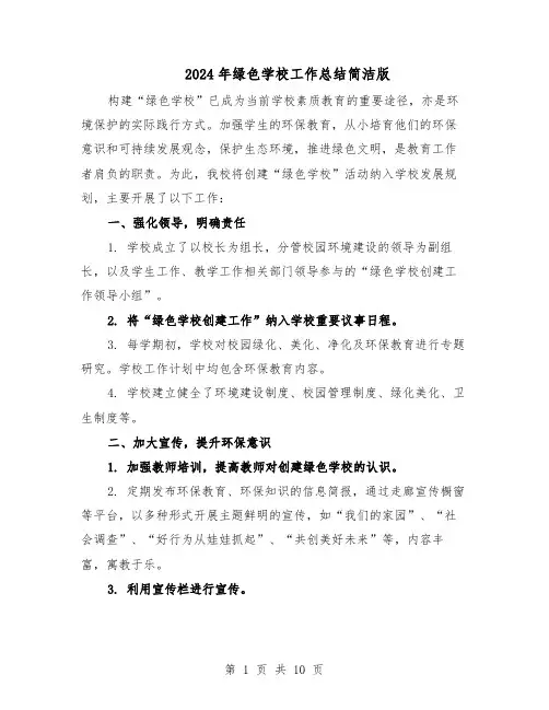 2024年绿色学校工作总结简洁版（六篇）