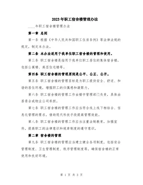 2023年职工宿舍楼管理办法