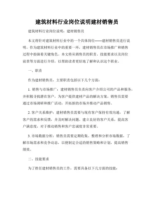 建筑材料行业岗位说明建材销售员