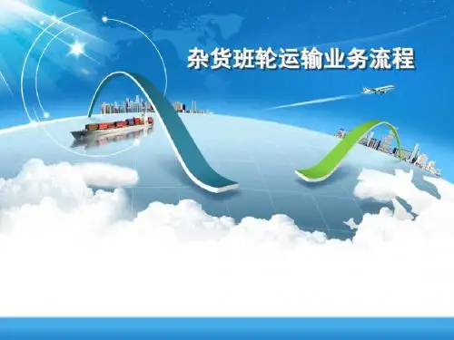国际物流与货运代理-杂货班轮运输业务流程
