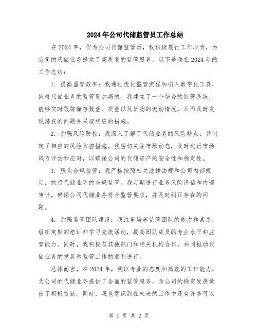2024年公司代储监管员工作总结