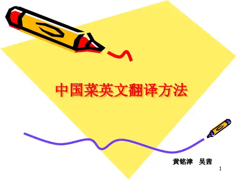 中国菜英文翻译方法ppt课件