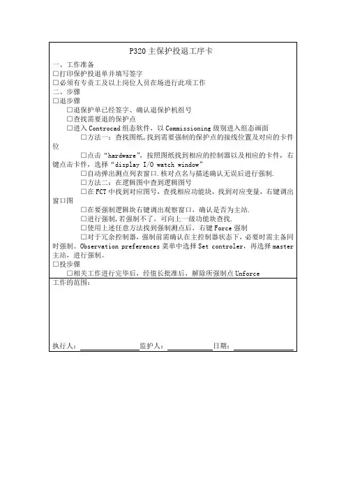 P320主保护投退工序卡