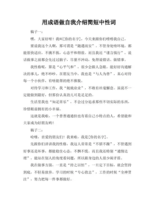 用成语做自我介绍简短中性词